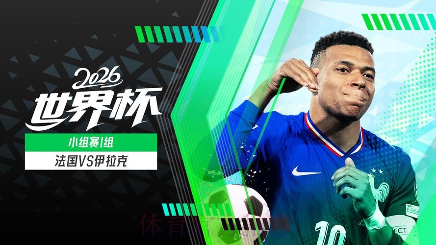 世界杯-法国3-0伊拉克提前出线 姆巴佩双响登贝莱传射 世界杯-法国3-0伊拉克提前出线 姆巴佩双响登贝莱传射
