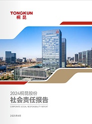 桐昆2024年度社会责任报告