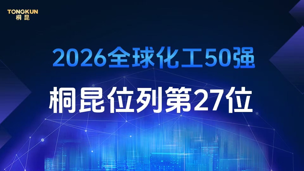 桐昆控股荣登2026年全球化工企业50强第27位，排名再创新高！