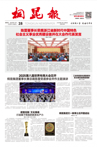 2025年《桐昆报》第十一期
