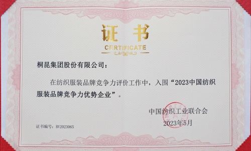爱游戏aiyouxi再度入选中国纺织服装品牌竞争力优势企业！