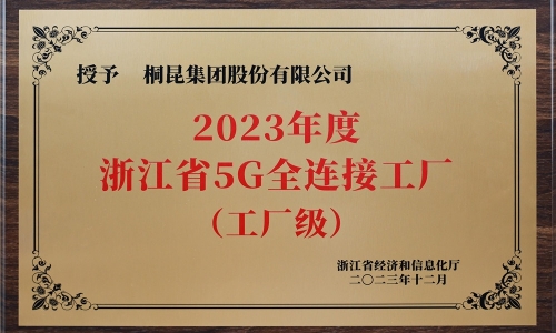 创新驱动发展丨爱游戏aiyouxi荣获浙江省5G全连接工厂