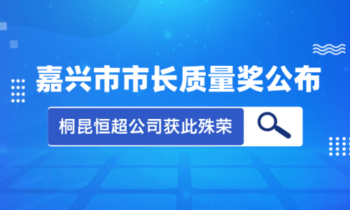 喜讯！2023年度嘉兴市市长质量奖花落爱游戏aiyouxi恒超公司！
