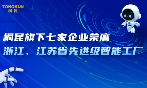 桐昆旗下七家企业荣膺省先进级智能工厂！