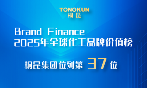 桐昆，2025全球化工品牌价值榜第37位！
