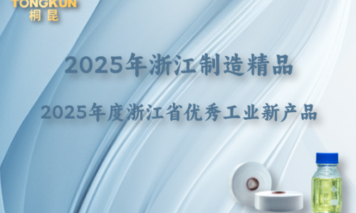 浙江制造精品+省级优秀工业新产品，“桐昆牌”再添金名片！