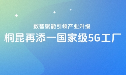 再获国家级认证！桐昆5G工厂“国家队”又添一员！