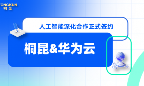 桐昆×华为云，携手赋能数字化转型新未来！