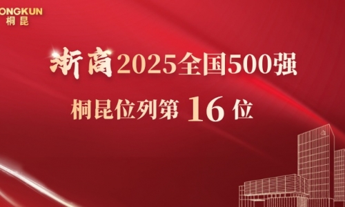 桐昆位列第16！2025浙商全国500强榜单揭晓