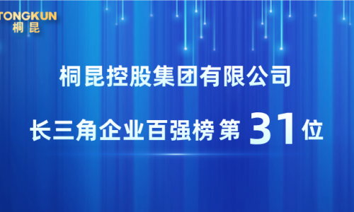 桐昆，2025长三角企业百强第31位！