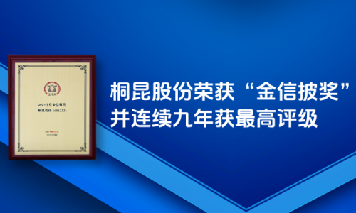 桐昆股份荣获“金信披奖”，信披工作连续九年获最高评级！