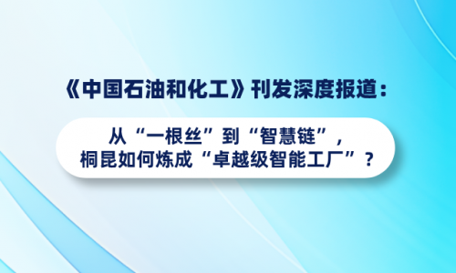 《中国石油和化工》刊发深度报道：从“一根丝”到“智慧链”，桐昆如何炼成“卓越级智能工厂”？