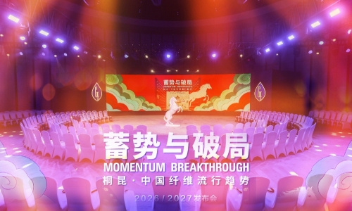 桐昆·中国纤维流行趋势2026/2027发布，“纤暖桐行”公益行动同步启动