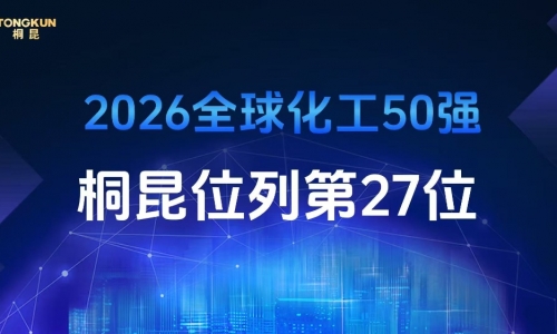 桐昆控股荣登2026年全球化工企业50强第27位，排名再创新高！